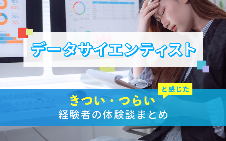 データサイエンティストのきつい・つらい・しんどい体験談まとめ