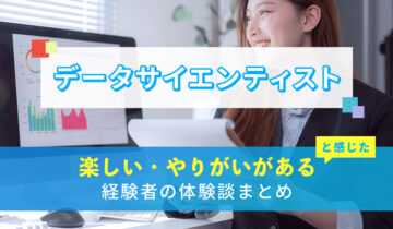 データサイエンティストの楽しい・やりがい体験談まとめ