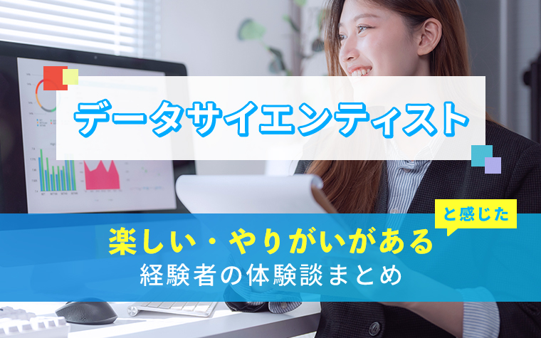 データサイエンティストの楽しい・やりがい体験談まとめ