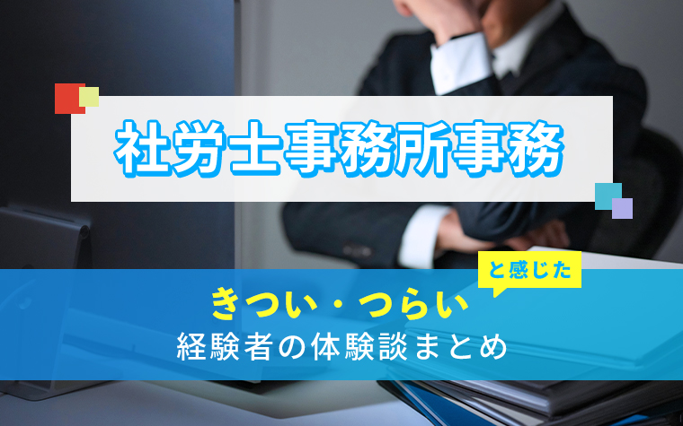 社労士事務所事務のきつい・つらい・しんどい体験談まとめ