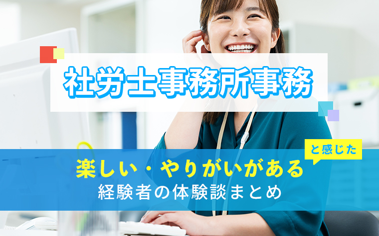 社労士事務所事務の楽しい・やりがい体験談まとめ