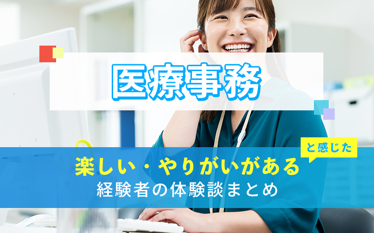 医療事務の楽しい・やりがい体験談まとめ