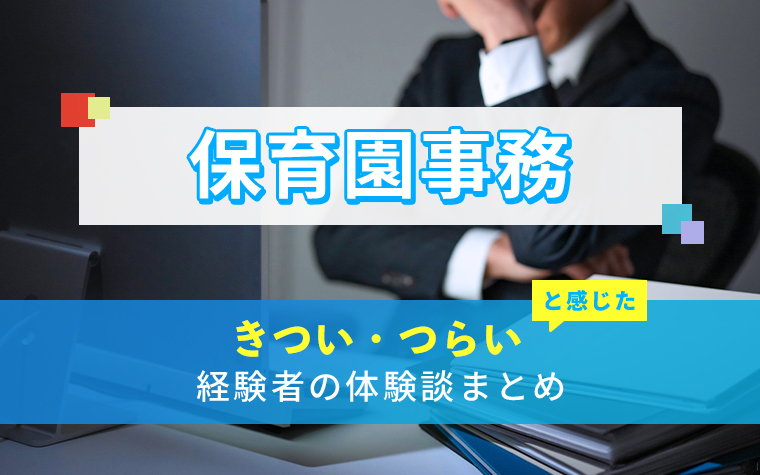 保育園事務のきつい・つらい・しんどい体験談まとめ