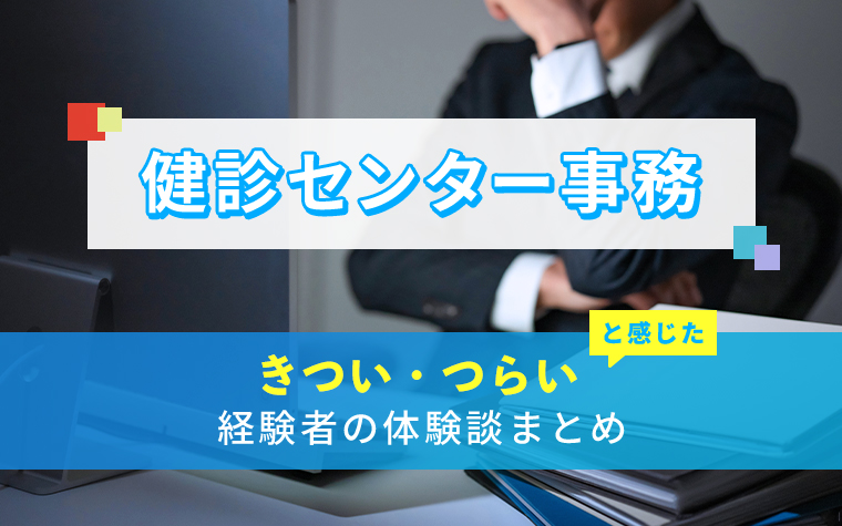 健診センター事務のきつい・つらい・しんどい体験談まとめ