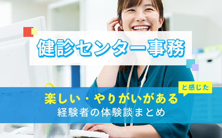 健診センター事務の楽しい・やりがい体験談まとめ