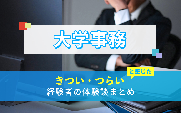 大学事務のきつい・つらい・しんどい体験談まとめ