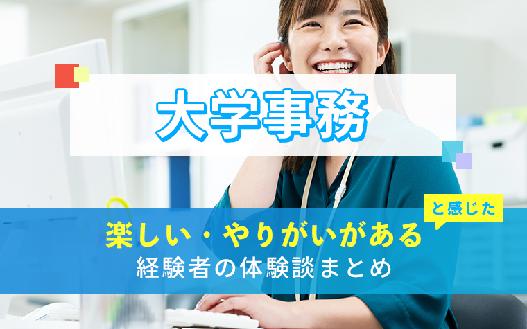 大学事務の楽しい・やりがい体験談まとめ