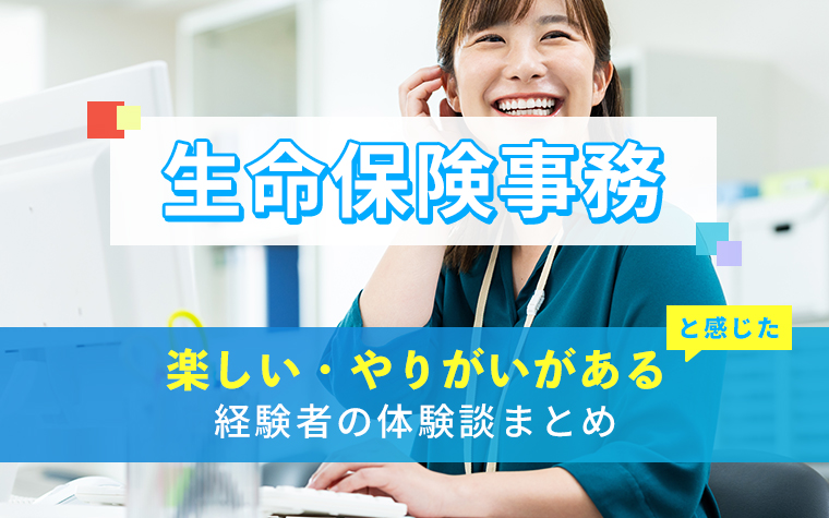生命保険事務の楽しい・やりがい体験談まとめ