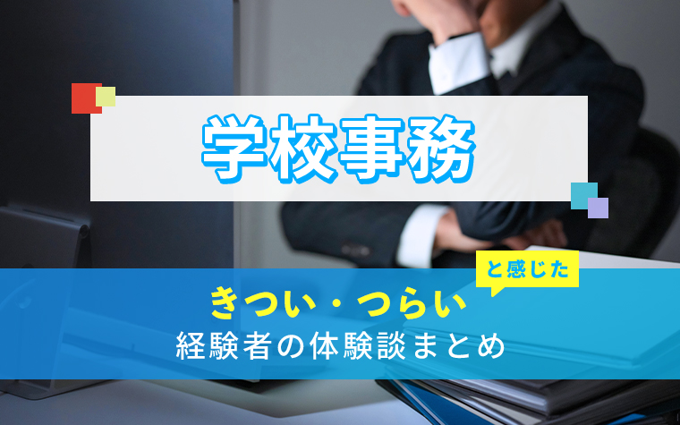 学校事務のきつい・つらい・しんどい体験談まとめ