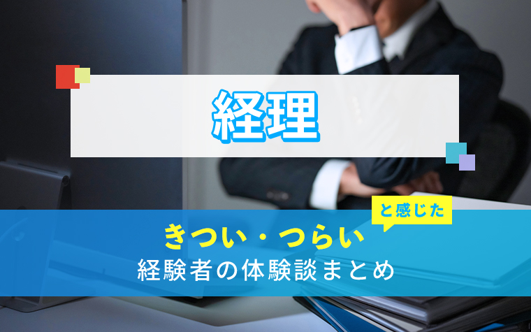 経理のきつい・つらい・しんどい体験談まとめ