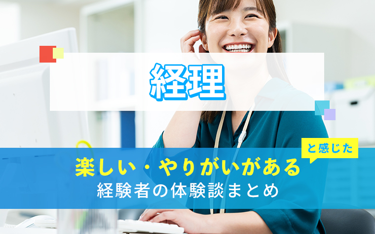 経理の楽しい・やりがい体験談まとめ