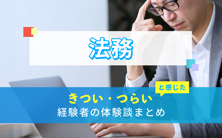 法務のきつい・つらい・しんどい体験談まとめ
