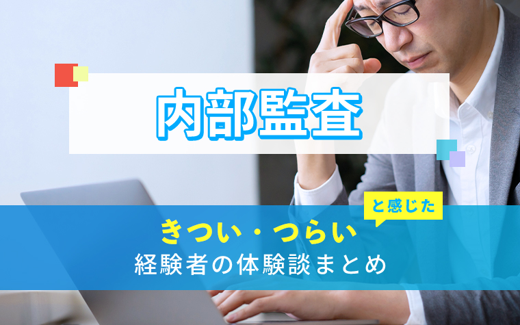 内部監査のきつい・つらい・しんどい体験談まとめ