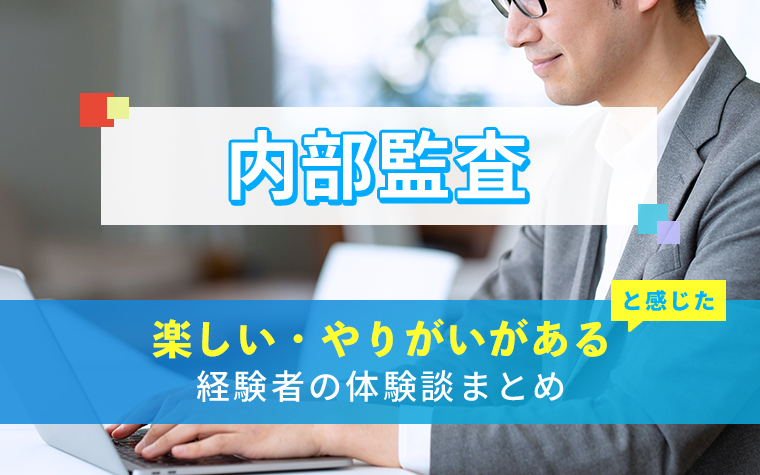 内部監査の楽しい・やりがい体験談まとめ