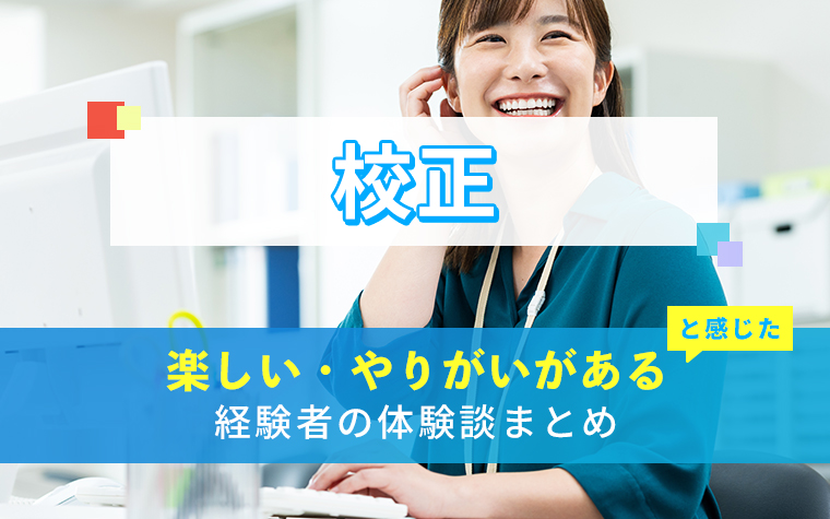 校正の楽しい・やりがい体験談まとめ