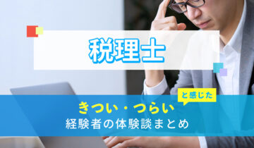 税理士のきつい・つらい・しんどい体験談まとめ