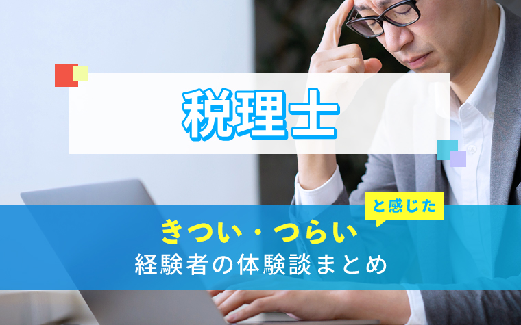 税理士のきつい・つらい・しんどい体験談まとめ