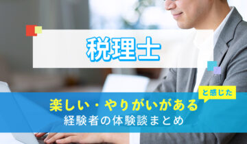 税理士の楽しい・やりがい体験談まとめ