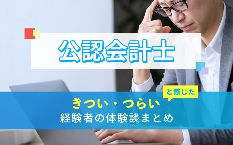 公認会計士のきつい・つらい・しんどい体験談まとめ