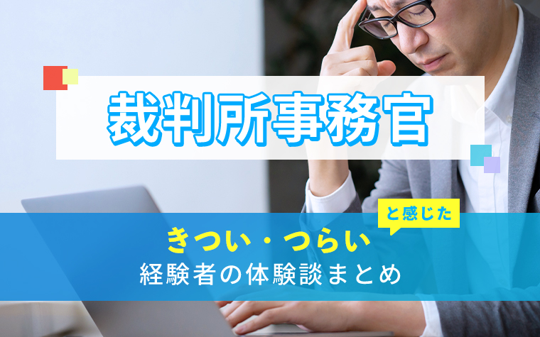 裁判所事務官のきつい・つらい・しんどい体験談まとめ