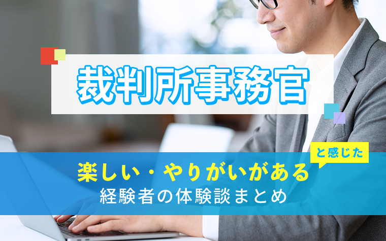 裁判所事務官の楽しい・やりがい体験談まとめ