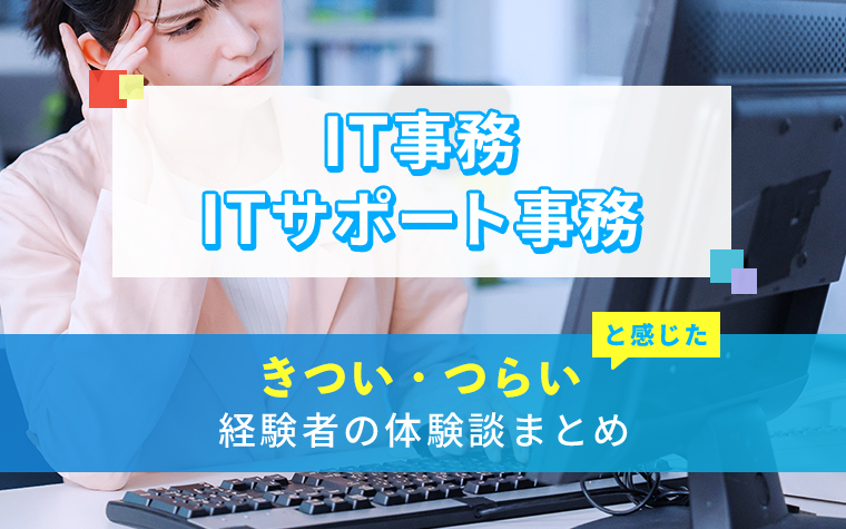 IT事務/ITサポート事務のきつい・つらい・しんどい体験談まとめ