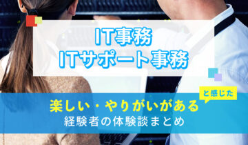 IT事務/ITサポート事務の楽しい・やりがい体験談まとめ