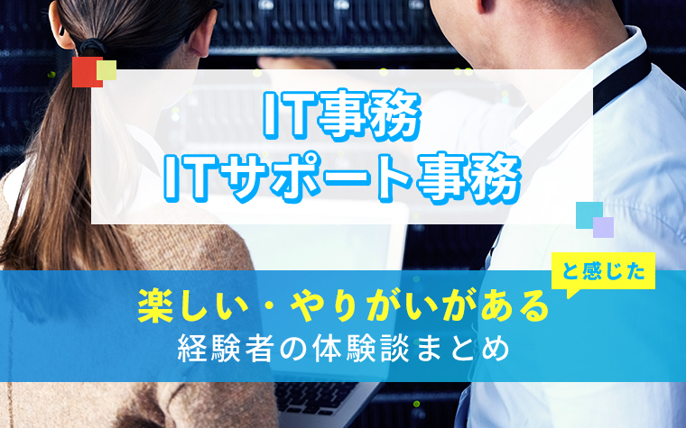 IT事務/ITサポート事務の楽しい・やりがい体験談まとめ