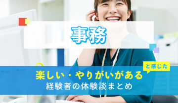事務の楽しい・やりがい体験談まとめ