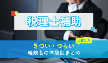 税理士補助のきつい・つらい・しんどい体験談まとめ