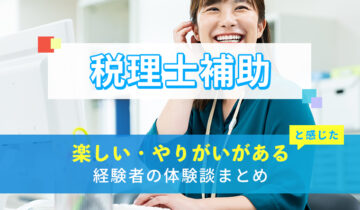 税理士補助の楽しい・やりがい体験談まとめ