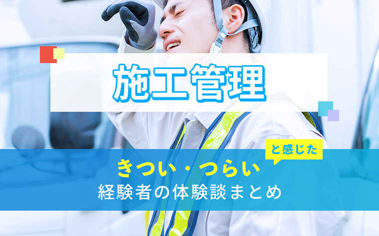 施工管理のきつい・つらい・しんどい体験談まとめ