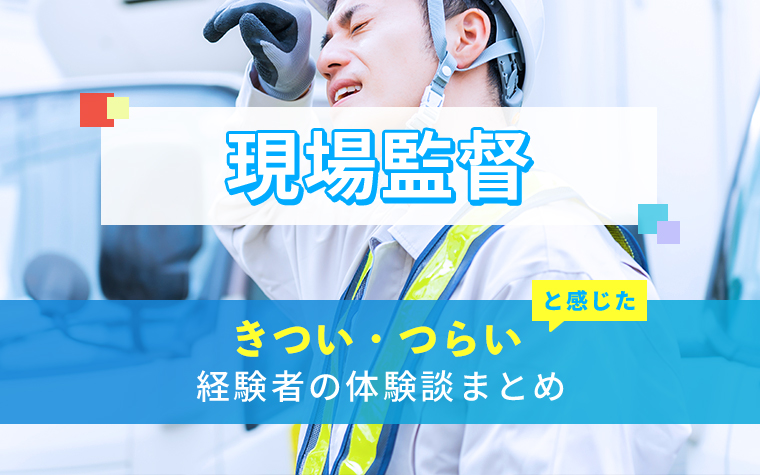 現場監督のきつい・つらい・しんどい体験談まとめ