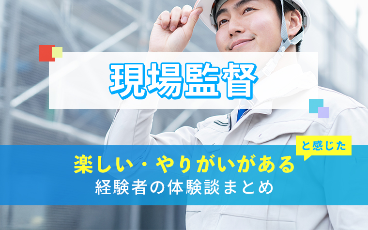 現場監督の楽しい・やりがい体験談まとめ