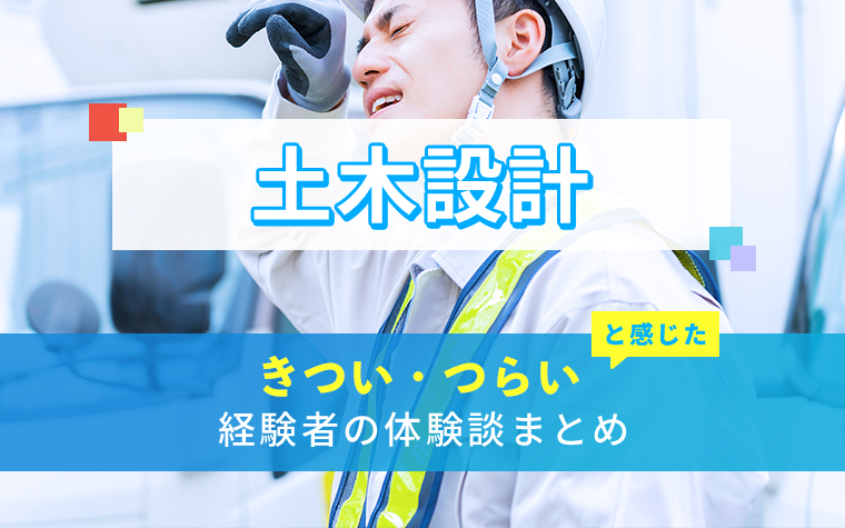土木設計のきつい・つらい・しんどい体験談まとめ