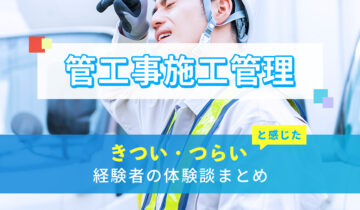 管工事施工管理のきつい・つらい・しんどい体験談まとめ