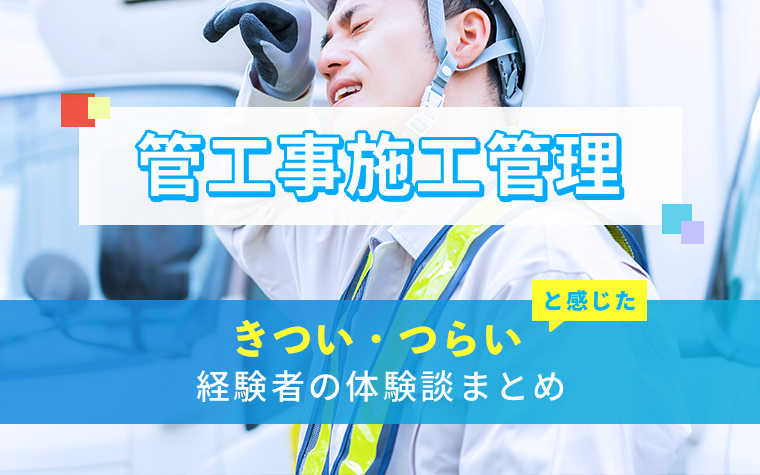 管工事施工管理のきつい・つらい・しんどい体験談まとめ