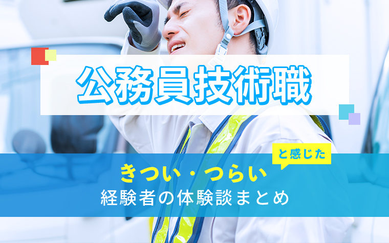 公務員技術職のきつい・つらい・しんどい体験談まとめ