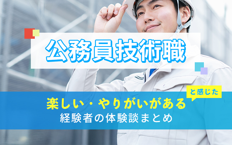 公務員技術職の楽しい・やりがい体験談まとめ
