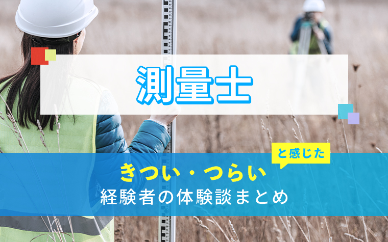 測量士のきつい・つらい・しんどい体験談まとめ