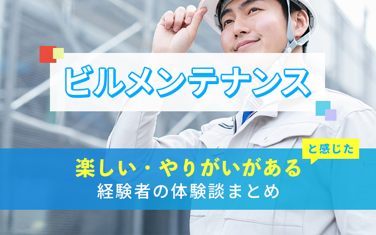 ビルメンテナンスの楽しい・やりがい体験談まとめ