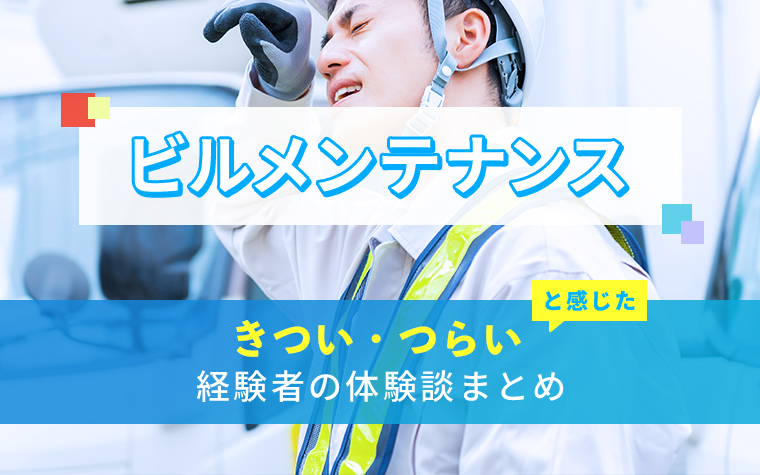 ビルメンテナンスのきつい・つらい・しんどい体験談まとめ