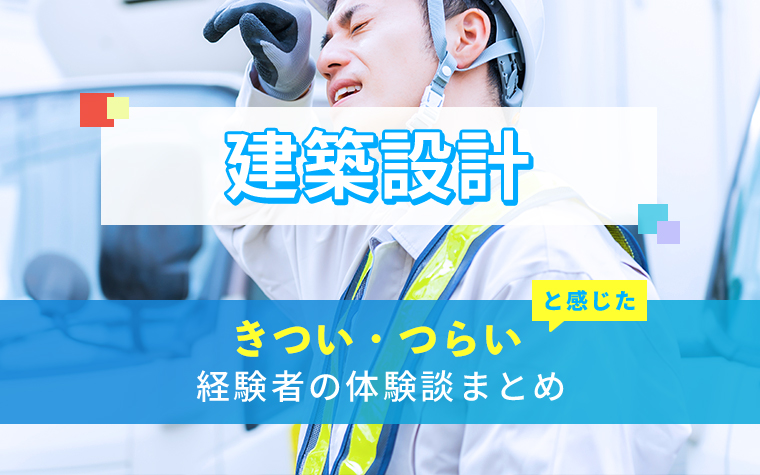 建築設計のきつい・つらい・しんどい体験談まとめ