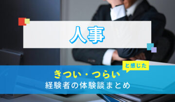 人事のきつい・つらい・しんどい体験談まとめ