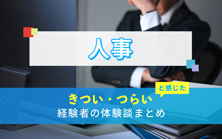 人事のきつい・つらい・しんどい体験談まとめ