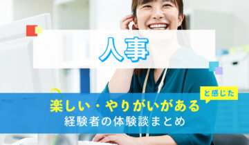 人事の楽しい・やりがい体験談まとめ