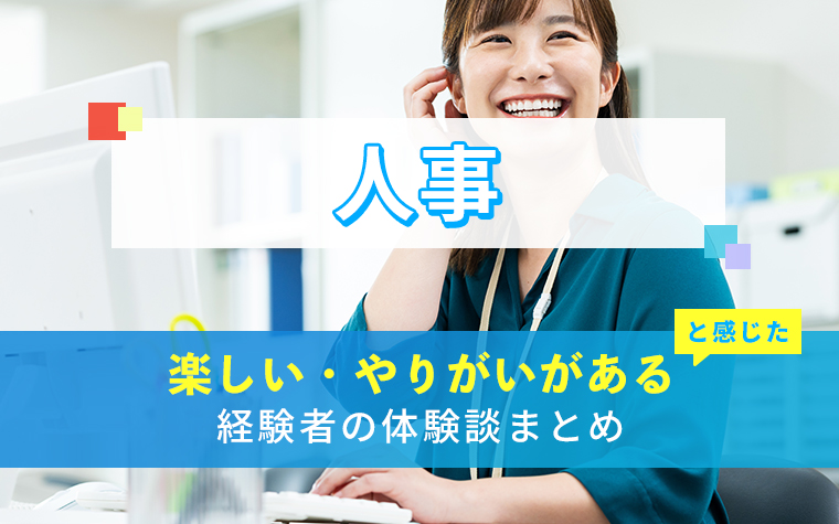 人事の楽しい・やりがい体験談まとめ