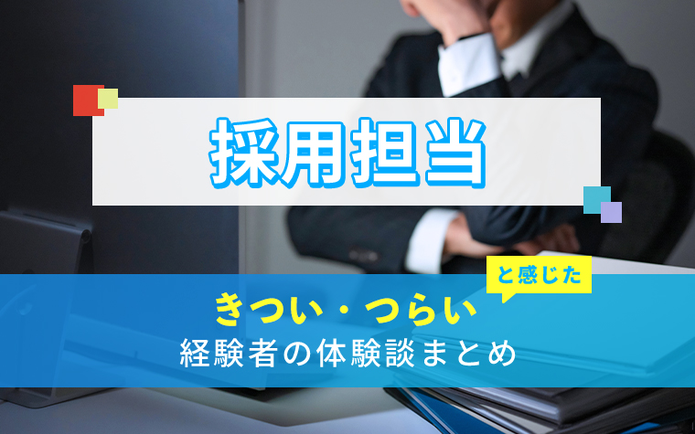 採用担当のきつい・つらい・しんどい体験談まとめ