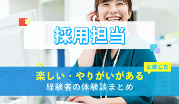 採用担当の楽しい・やりがい体験談まとめ
