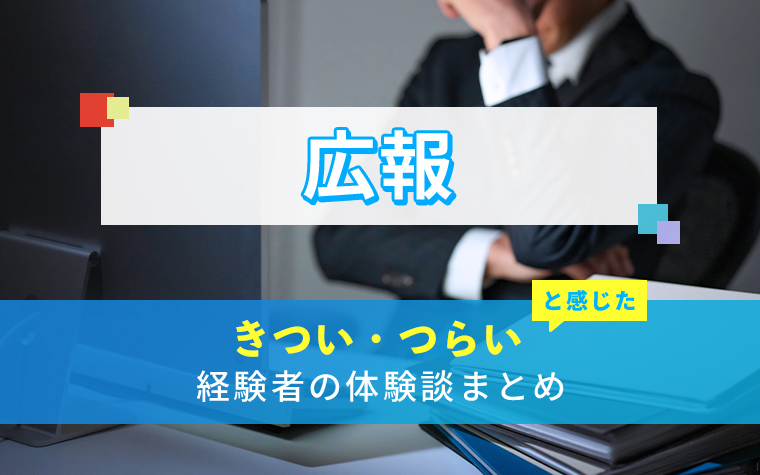広報のきつい・つらい・しんどい体験談まとめ
